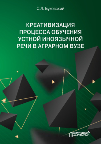Обложка книги «Креативизация процесса обучения устной иноязычной речи в аграрном вузе»