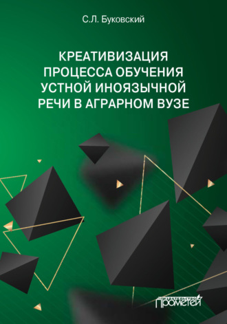 С. Л. Буковский. Креативизация процесса обучения устной иноязычной речи в аграрном вузе