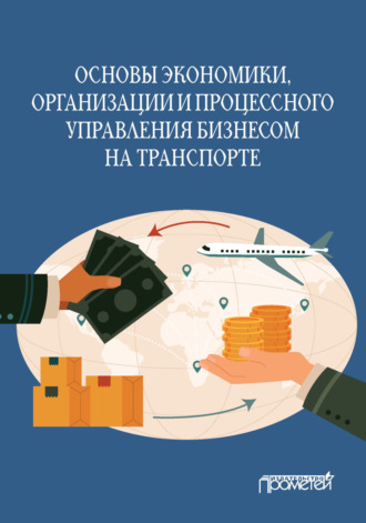 Обложка книги «Основы экономики, организации и процессного управления бизнесом на транспорте»