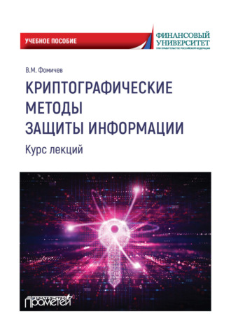 В. М. Фомичёв. Криптографические методы защиты информации. Курс лекций