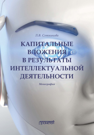 Обложка книги «Капитальные вложения в результаты интеллектуальной деятельности»