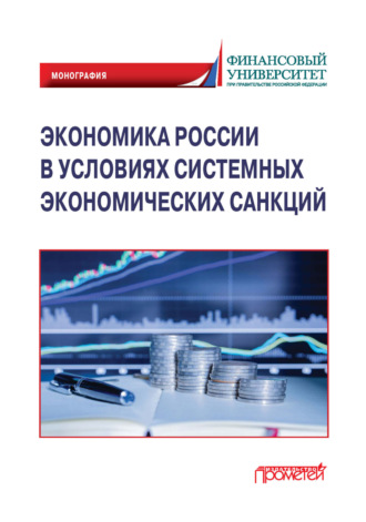 Обложка книги «Экономика России в условиях системных экономических санкций»