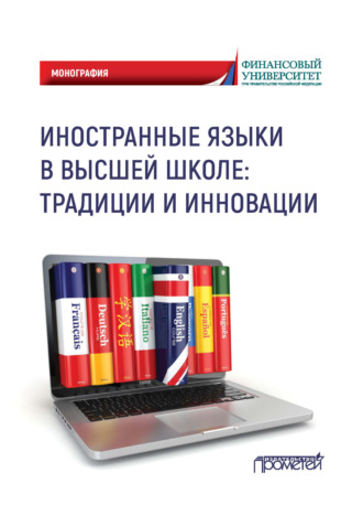 Обложка книги «Иностранные языки в высшей школе: традиции и инновации»