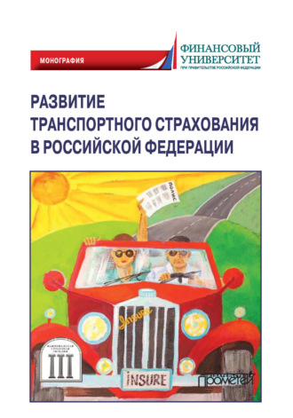 Обложка книги «Развитие транспортного страхования в Российской Федерации»