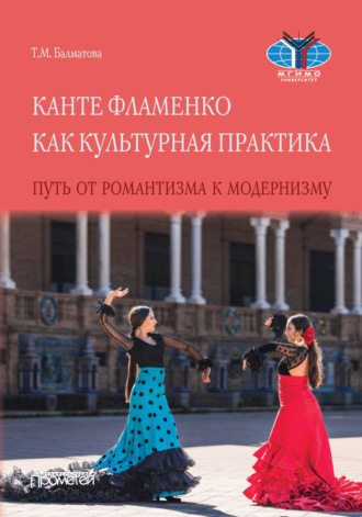 Обложка книги «Канте фламенко как культурная практика. Путь от романтизма к модернизму»