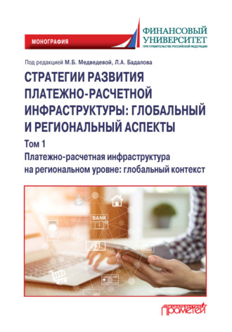 Обложка книги «Стратегии развития платежно-расчетной инфраструктуры: глобальный и региональный аспекты. Том 1. Платежно-расчетная инфраструктура на региональном уровне: глобальный контекст»