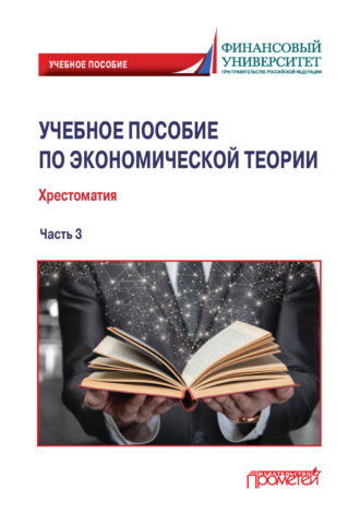Обложка книги «Учебное пособие по экономической теории. Хрестоматия. Часть 3»