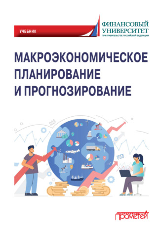 Обложка книги «Макроэкономическое планирование и прогнозирование»