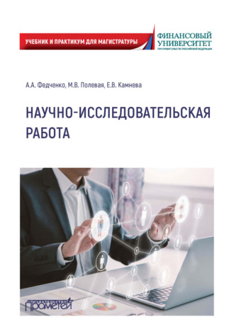 Обложка книги «Научно-исследовательская работа»