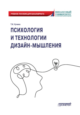 Обложка книги «Психология и технологии дизайн-мышления»