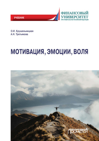 Обложка книги «Мотивация, эмоции, воля»