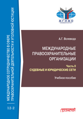 Александр Григорьевич Волеводз. Международные правоохранительные организации. Часть II. Судебные и юридические сети