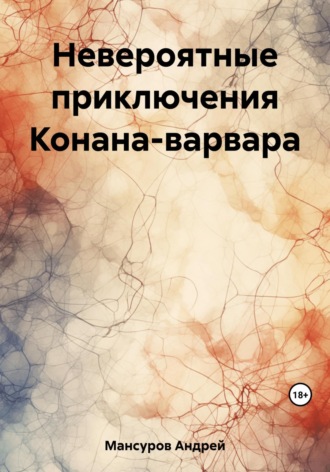 Обложка книги «Невероятные приключения Конана-варвара»