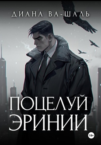 Обложка книги «Поцелуй эринии»