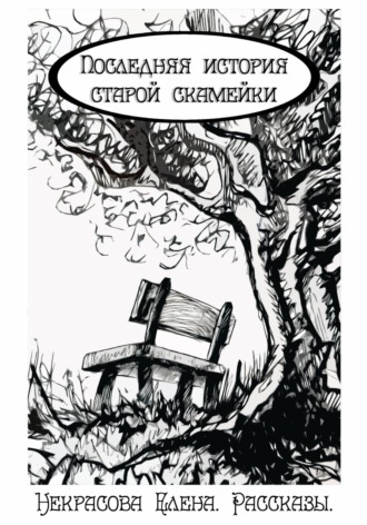 Обложка книги «Последняя история старой скамейки»