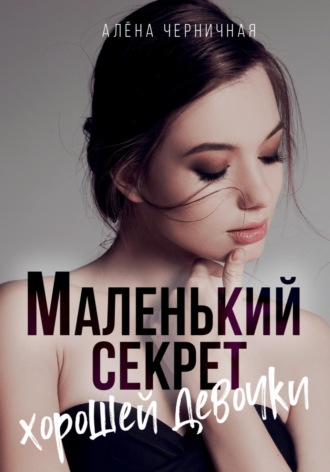 Алёна Черничная. Маленький секрет хорошей девочки