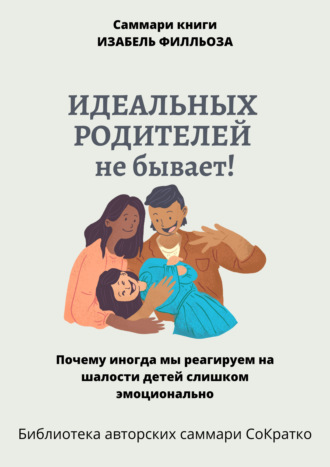 Обложка книги «Саммари книги Изабель Филльоза «Идеальных родителей не бывает»»