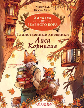 Обложка книги «Записки из Зелёного Бора. Таинственные дневники Лиса Корнелия»