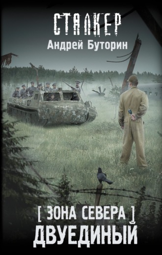 Обложка книги «Зона Севера. Двуединый»