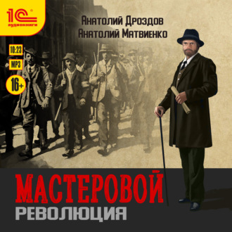 Обложка книги «Мастеровой. Революция»