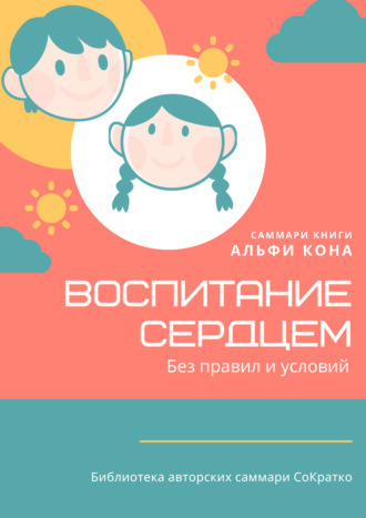 Обложка книги «Саммари книги Альфи Кона «Воспитание сердцем. Без правил и условий»»