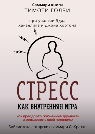 Обложка книги «Саммари книги Тимоти Голви «Стресс как внутренняя игра. Как преодолеть жизненные трудности и реализовать свой потенциал»»