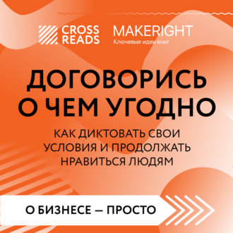 Обложка книги «Саммари книги «Договорись о чем угодно. Как диктовать свои условия и продолжать нравиться людям»»