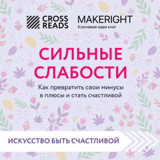 Обложка книги «Саммари книги «Сильные слабости. Как превратить свои минусы в плюсы и стать счастливой»»