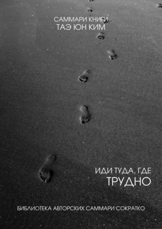 Обложка книги «Саммари книги Таэ Юн Ким «Иди туда, где трудно. 7 шагов для обретения внутренней силы»»