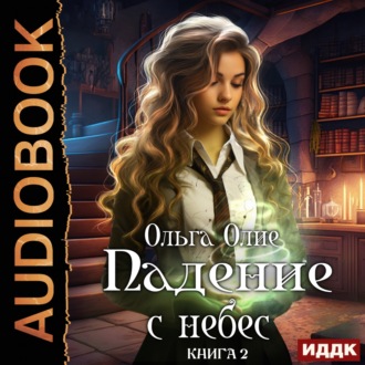 Обложка книги «Падение с небес. Книга 2»