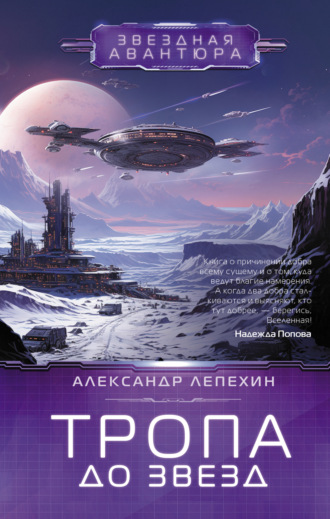Обложка книги «Тропа до звезд»