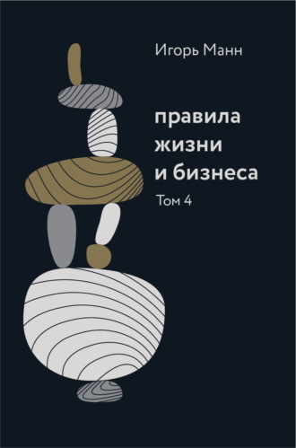 Обложка книги «Правила жизни и бизнеса. Том 4»