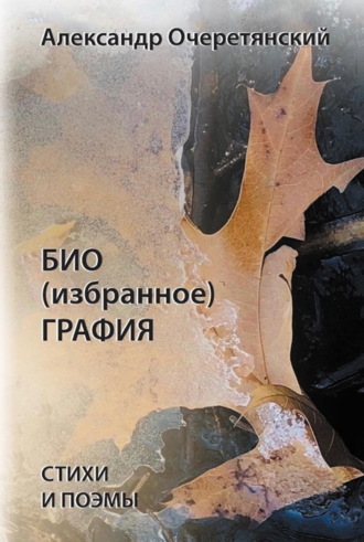 Обложка книги «БИО (избранное) ГРАФИЯ»