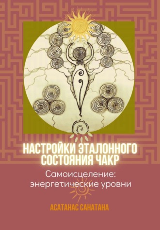 Обложка книги «Настройки эталонного состояния чакр»