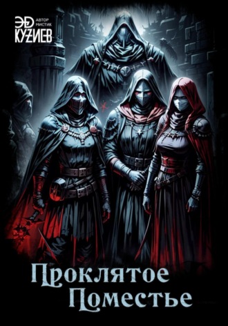 Обложка книги «Проклятое поместье»
