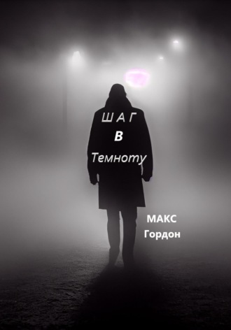 Обложка книги «Шаг в Темноту»