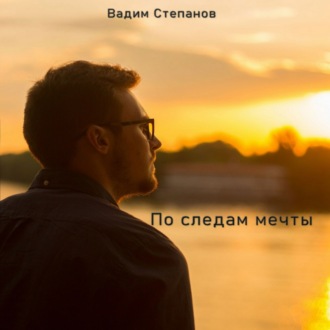 Обложка книги «По следам мечты»