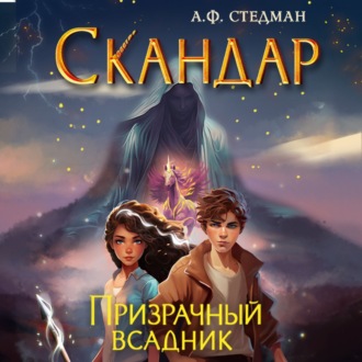 Обложка книги «Скандар. Призрачный всадник»