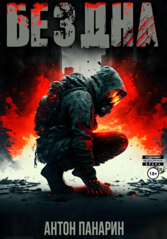 Обложка книги «Бездна. Том I»