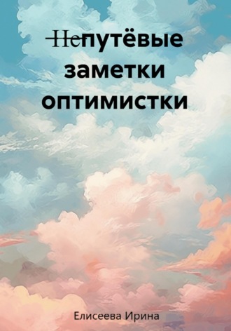 Обложка книги «Непутёвые заметки оптимистки»