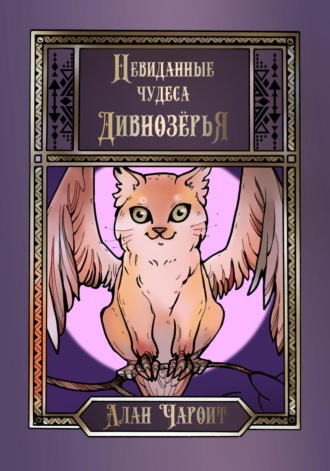 Обложка книги «Невиданные чудеса Дивнозёрья»