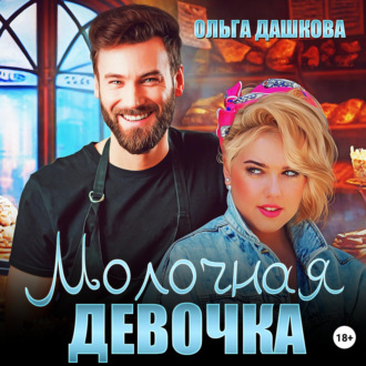 Обложка книги «Молочная девочка»