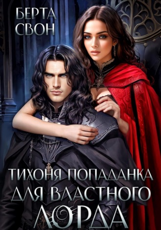 Обложка книги «Тихоня попаданка для властного лорда»