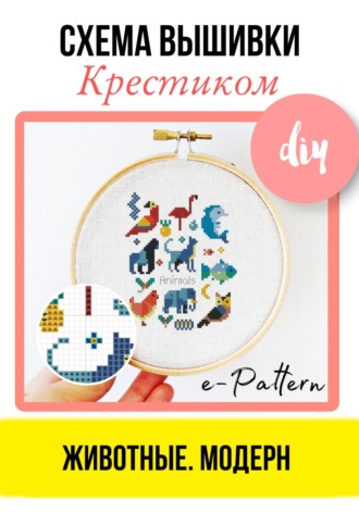 e-PATTERN. Животные. Модерн. Схема вышивки крестиком