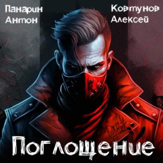 Обложка книги «Поглощение. Том I»