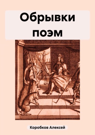 Обложка книги «Обрывки поэм»