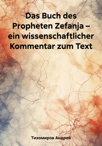 Обложка книги «Das Buch des Propheten Zefanja – ein wissenschaftlicher Kommentar zum Text»