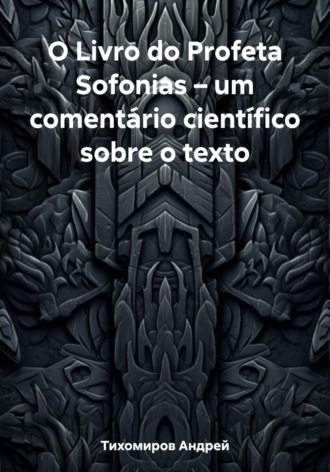 Обложка книги «O Livro do Profeta Sofonias – um comentário científico sobre o texto»