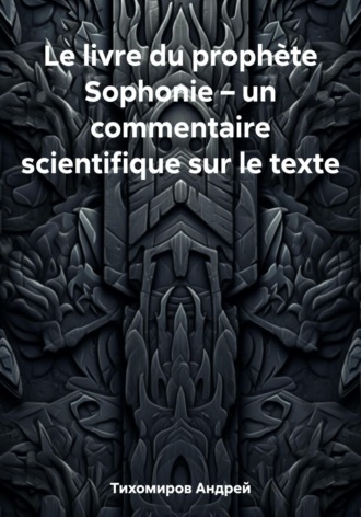 Обложка книги «Le livre du prophète Sophonie – un commentaire scientifique sur le texte»