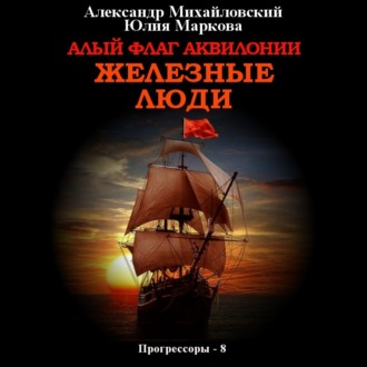 Обложка книги «Алый флаг Аквилонии. Железные люди»